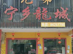 门面-兄弟宁乡龙城(麓景路店)