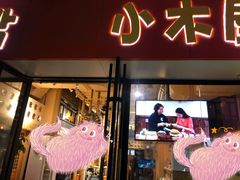 门面-冰川延边料理·炭烤串(原小木屋店)