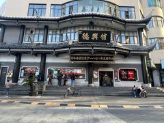 -德兴馆(广东路总店)