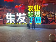-北戴河集发农业梦想王国