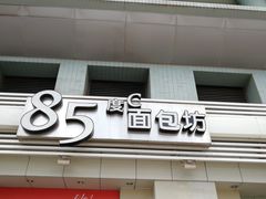 门面-85度C(上海广元店)