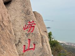 -崂山仰口游览区
