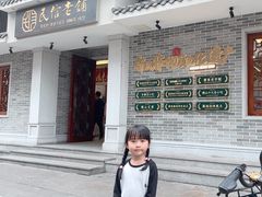 -民信老铺(华盖路店)