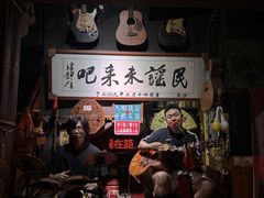 -民谣未来吧