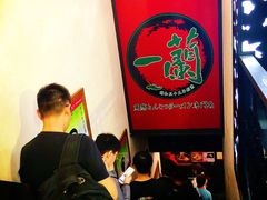 -一蘭拉面(新宿中央东口店)