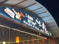 -清真·馬坡二旦烧烤(人生一串拍摄店)