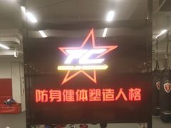 -FC格斗拳馆(东街店)