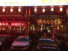 门面-宝泉铜锅·涮羊肉(解放东路店)