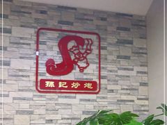 -孙记炒炮(西街店)