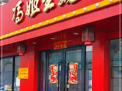 门面-冯姐生蚝(迎宾广场店)