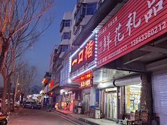 -一口猪海鲜浑锅·东北家常菜