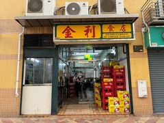 -金利食店(氹仔店)