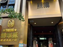 -熙楼(翠湖店)