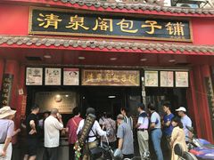 门面-清泉阁包子铺(中山路店)