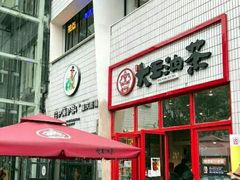 门面-大王油茶(二厂文创公园店)
