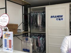 -布瑞琳洗衣(万泉新新家园店)