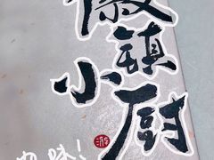 -徽镇小厨·经典徽菜(十里河店)