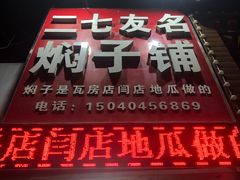 -二七友名焖子铺