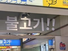 -尹珍珠·韩式无限烤肉(回龙湾店)