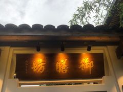 门面-九龙湾·御膳坊(九龙窠路店)