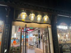 -佬钱湾仔(衣裳街店)