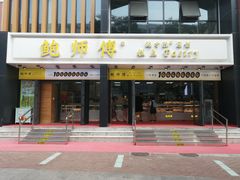 门面-鲍师傅糕点(石景山古城店)