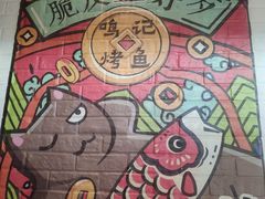 -鸣记脆皮烤鱼·海鲜烤鱼(亿合城店)