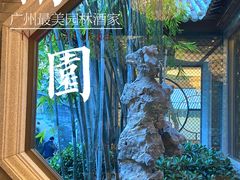 -南园酒家(前进路店)