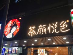 门面-茶颜悦色(登高路上店)
