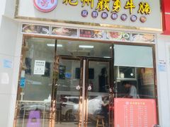 门面-化州颜勇牛腩(深圳总店)