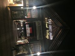 iphone_upload_pic-东海岸人工湖美食村