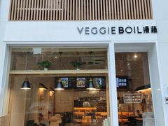 门面-漫蔬•台北蔬食小馆VEGGIEBOIL(朝晖店)