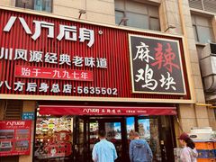 -八方后身麻辣鸡块(总店)