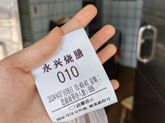 -永兴烧腊