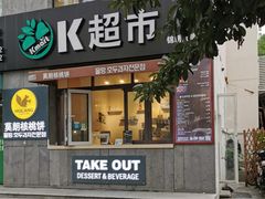 门面-莫朗核桃饼(虹泉路店)