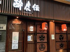门面-醉虎传(南锣鼓巷店)