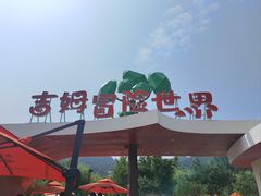 -吉姆冒险世界(蓟州店)