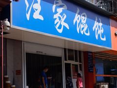 门面-汪家馄饨(集庆路店)