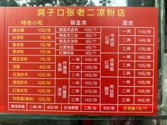 菜单-洞子口张老二凉粉(文殊院店)
