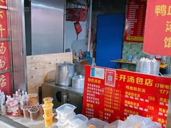 -笑云开汤包店(网巾市店)