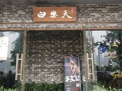 门面-白乐天毛肚火锅馆(南滨路店)