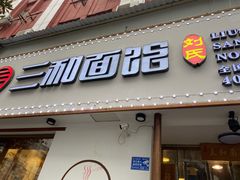 门面-刘氏三和面馆
