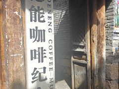 -田德能咖啡博物馆