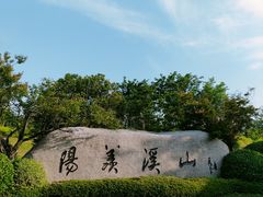 -雅达·阳羡溪山小镇中心