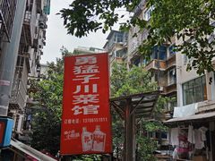 -勇猛子川菜馆(新军路店)