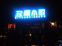 -起源小厨(应天门店)