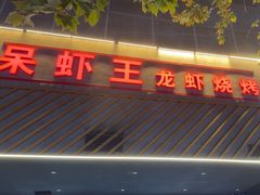 -呆虾王龙虾馆(南湖总店)