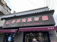 -守英猪脏粉(仓桥街店)