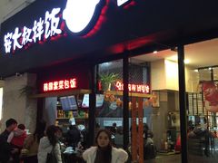 门面-安大叔拌饭(宝龙店)
