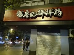 门面-廖记棒棒鸡(十二桥店)